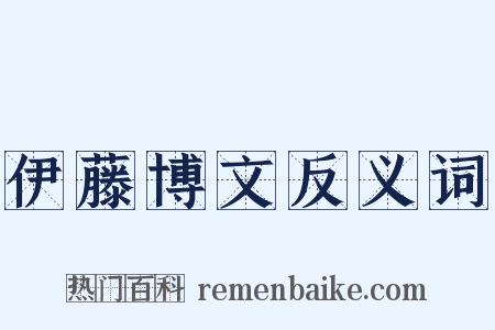 伊藤博文反义词是什么意思的图片